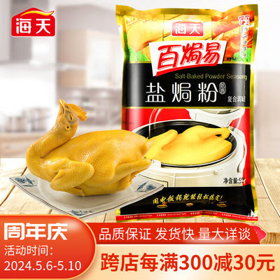 HADAY/海天盐焗粉鸡专用料500g