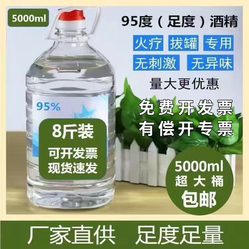 95度工业酒精火疗拔火罐火锅专用仪器机械清洗用大桶装5升装