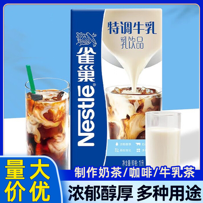 雀巢厚牛乳1L厚乳咖啡牛奶厚牛乳奶茶店商用拿铁厚乳基底特调乳