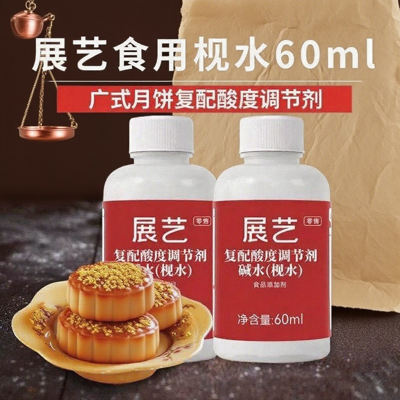展艺陈村枧水碱水食用广式月饼包粽子转化糖浆专用烘焙砚水食品级图片