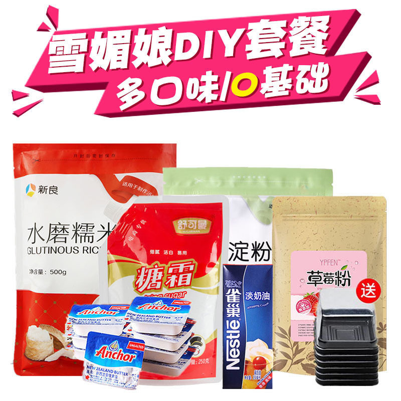 雪媚娘皮原料套餐DIY雪妹娘材料自制草莓榴莲雪梅娘甜品烘焙套装