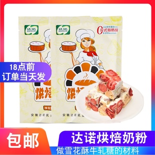全脂烘焙达诺奶粉奶枣食材杏仁雪花酥原材料做家用牛轧糖专用乳粉