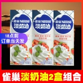 雀巢淡奶油250ml 动物性家用稀鲜蛋糕裱花蛋挞液糯米船原料 2盒