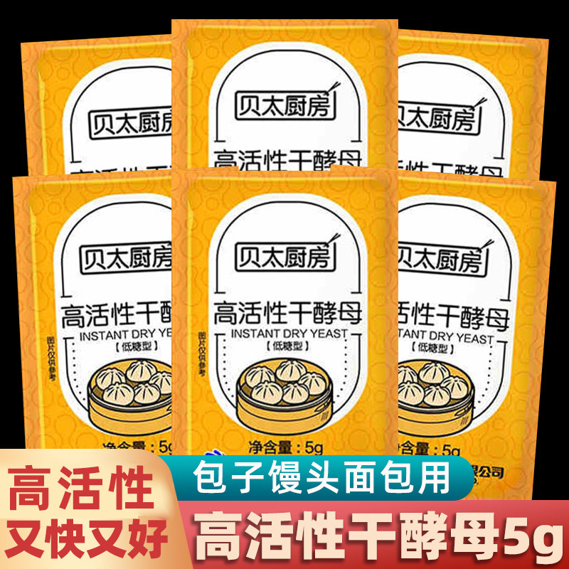 发面贝太厨房酵母5g家用小包装高活性发酵粉馒头发面低糖型干酵母