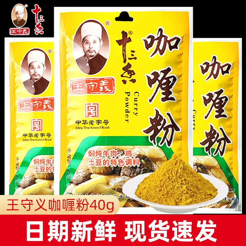 王守义十三香咖喱粉40g炖汤炒菜调味料包家用炖鸡块土豆排骨佐料图片