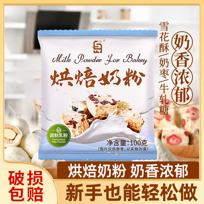 调制奶粉烘焙专用小包装DIY雪花酥牛轧糖奶枣家用原材料全脂乳粉