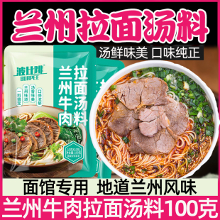 波比跳正宗兰州拉面汤料牛肉面汤料调料包家用煮面调料粉拉面汤料