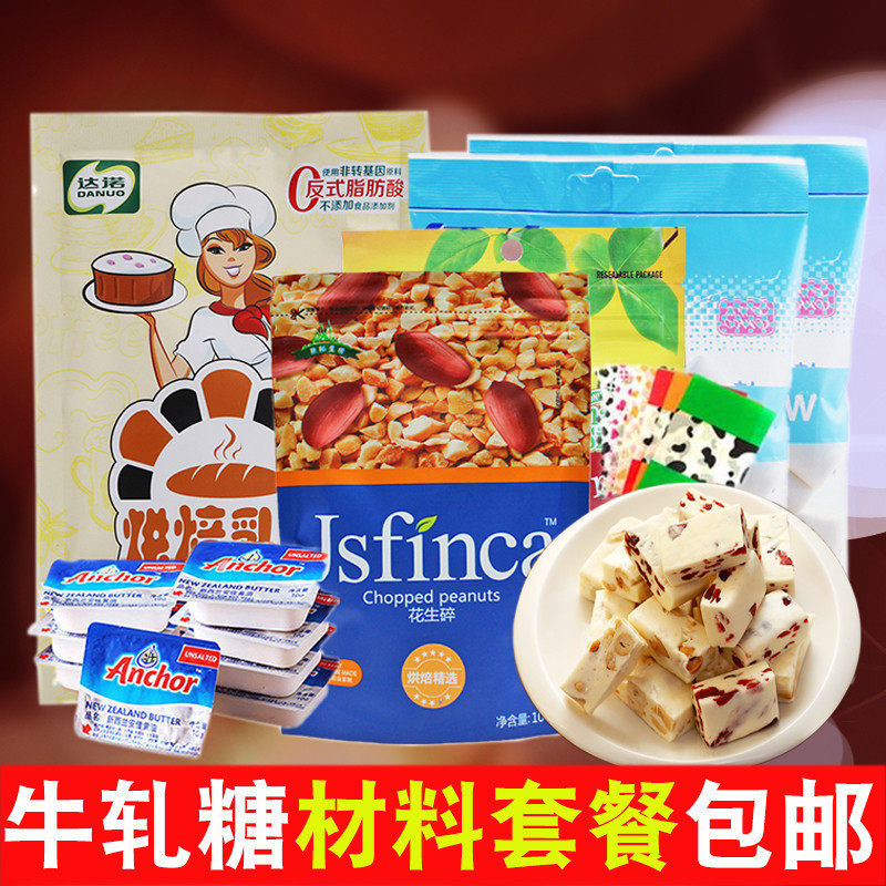 手工制作牛轧糖的原料套餐 diy自制花生蔓越莓牛札糖烘焙套装组合