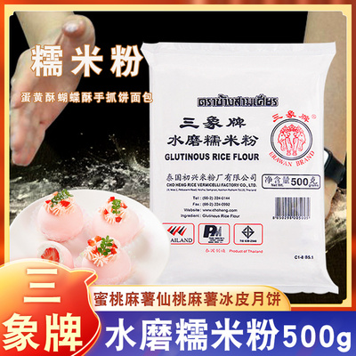 三象牌水磨糯米粉500g家用青团