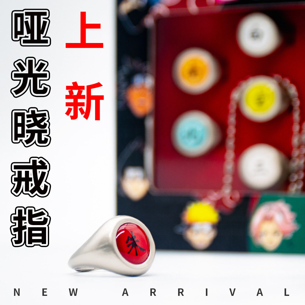 忍者动漫周边 晓组织宇智鼬 戒指哑光版cosplay饰品礼盒