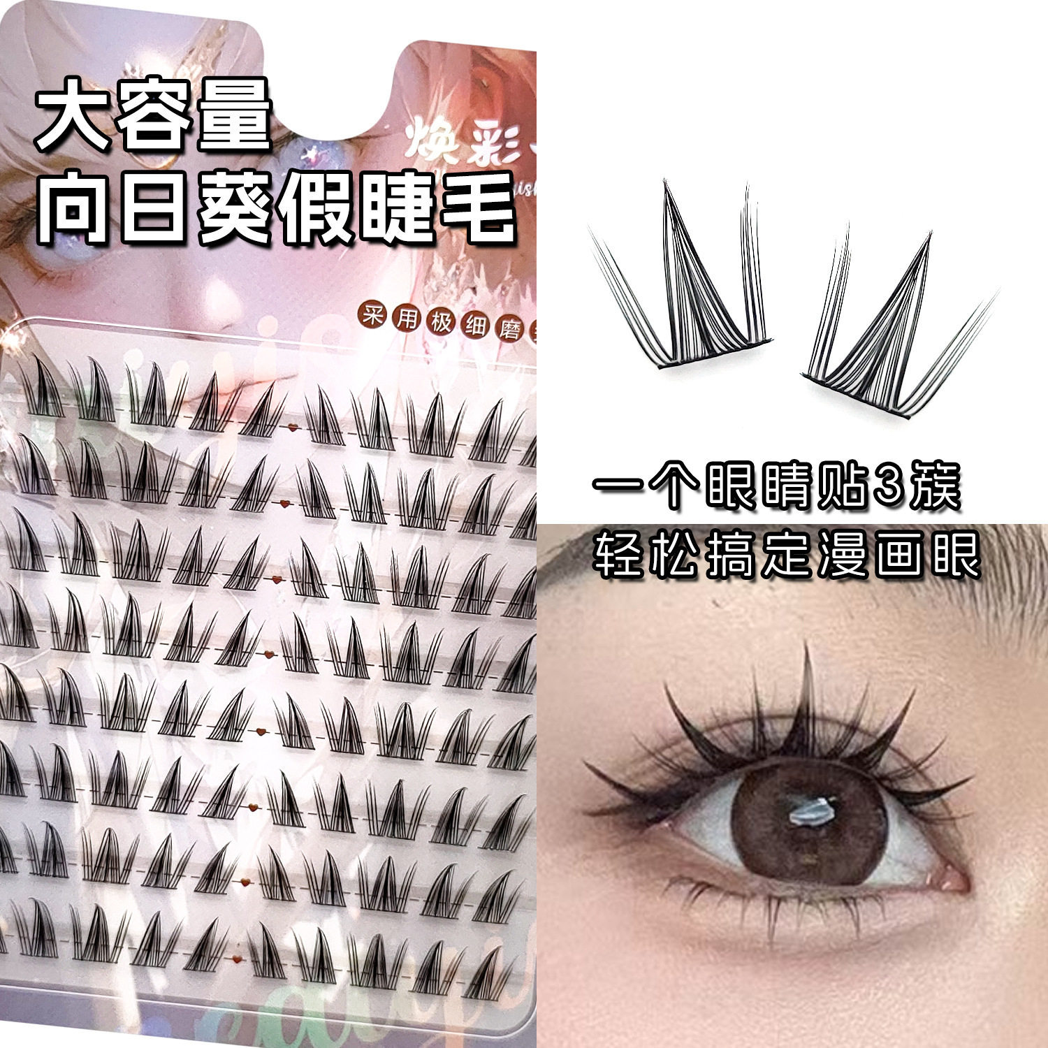 现货 向日葵假睫毛大容量细黑梗网红同款单簇分段漫画眼睫毛