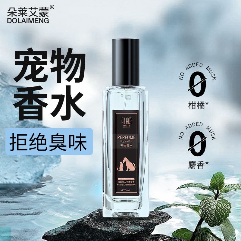 宠物狗猫咪专用香水动物喷雾持久留香去尿味神器猫去异味除体臭狗