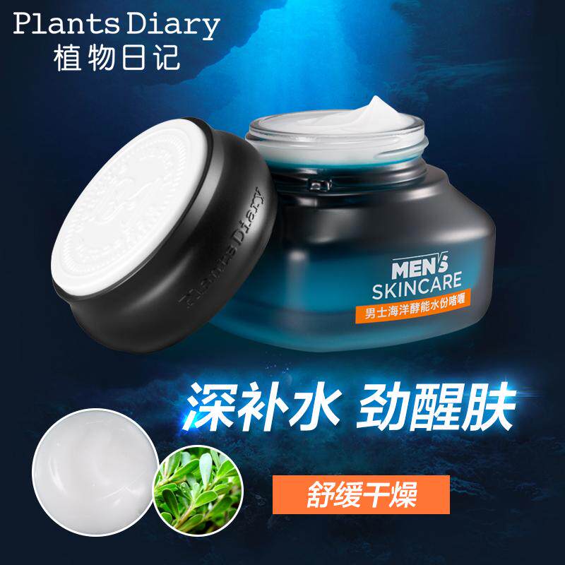植物日记玻尿酸男士海洋酵能水份啫喱补水保湿清爽控油面霜正品