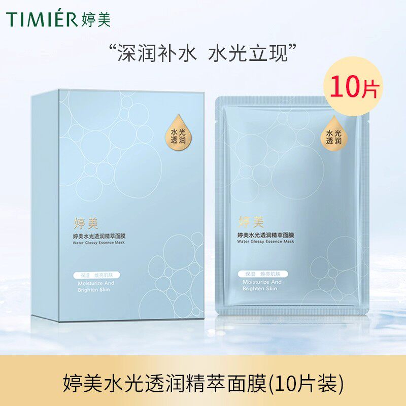 婷美补水保湿面膜提亮肤色水光透润精萃面膜贴男女护肤品滋润紧致
