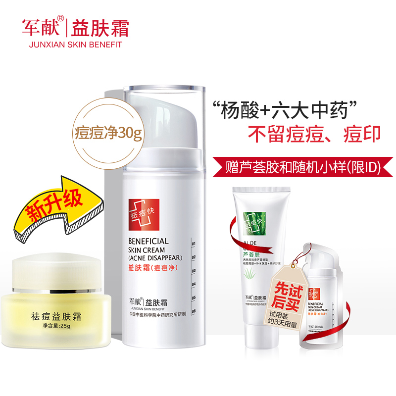 军献益肤霜祛痘霜痘痘净粉刺祛痘膏淡化痘印青春痘学生男女士正品