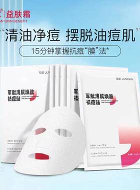 军献清肌焕肤祛痘面膜贴