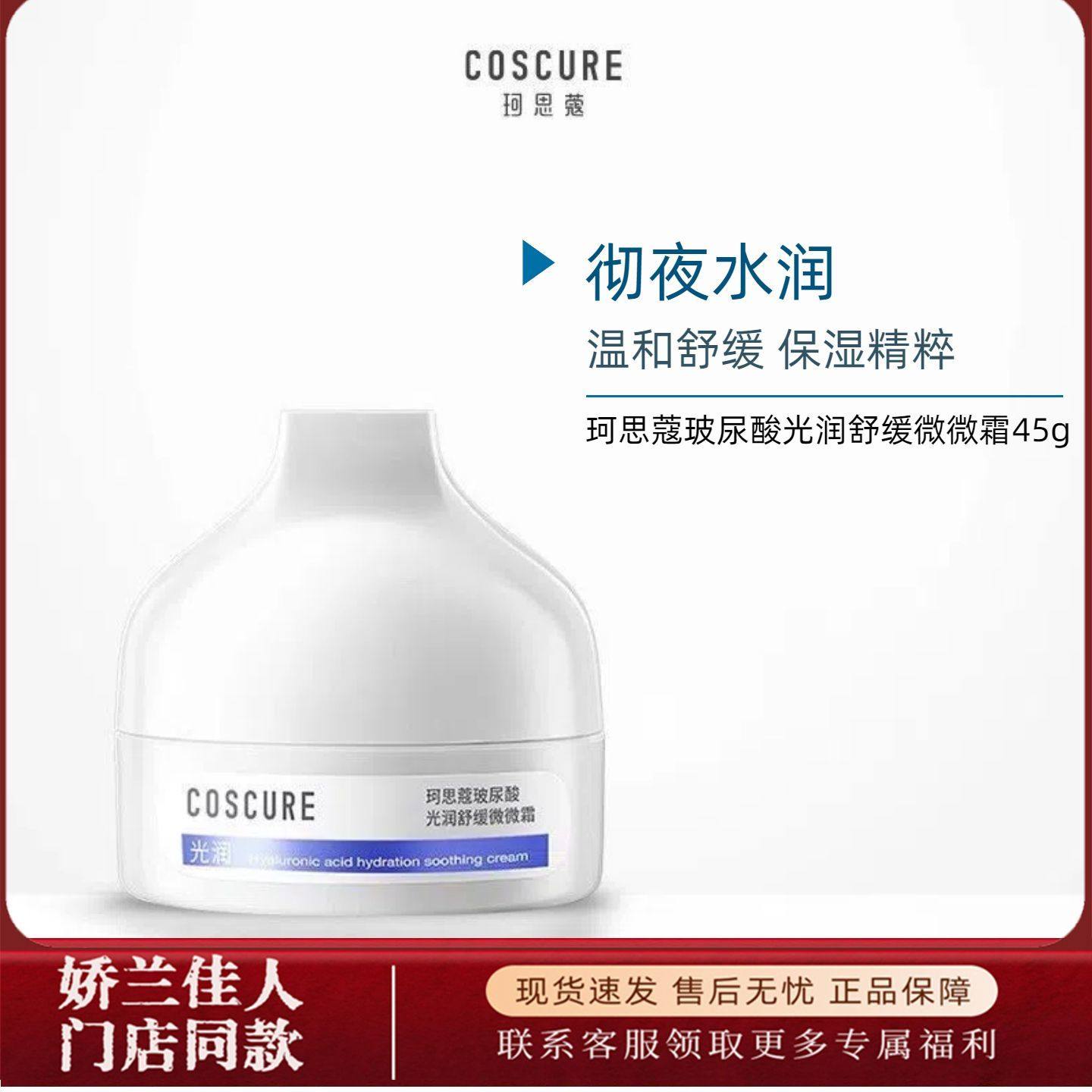 珂思蔻玻尿酸光润舒缓微微霜45g补水保湿滋润面霜敏感肌保湿霜