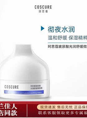 珂思蔻玻尿酸光润舒缓微微霜45g补水保湿滋润面霜敏感肌保湿霜