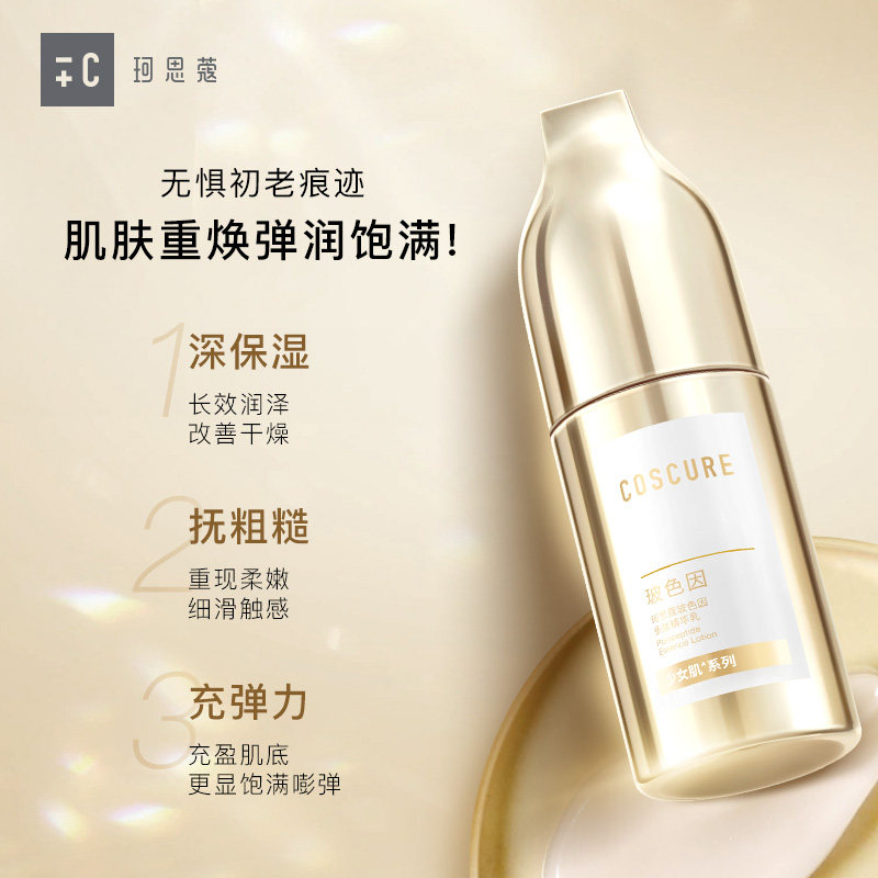 珂思蔻玻色因多肽精华乳补水保湿淡纹提拉紧致提亮敏感肌修护乳液