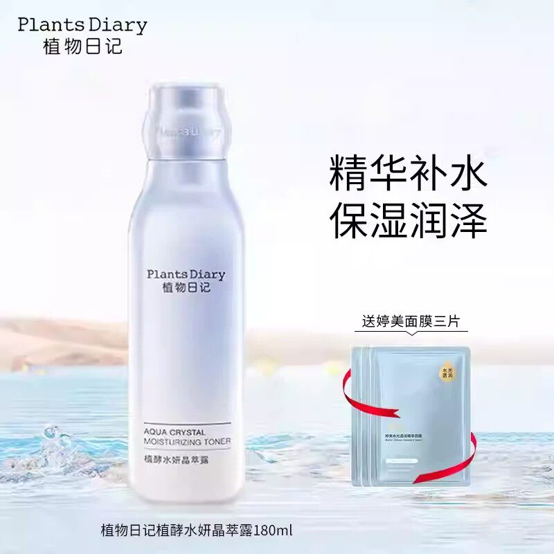 植物日记植酵水妍晶萃露爽肤水化妆水护肤深层补水保湿滋润不油腻