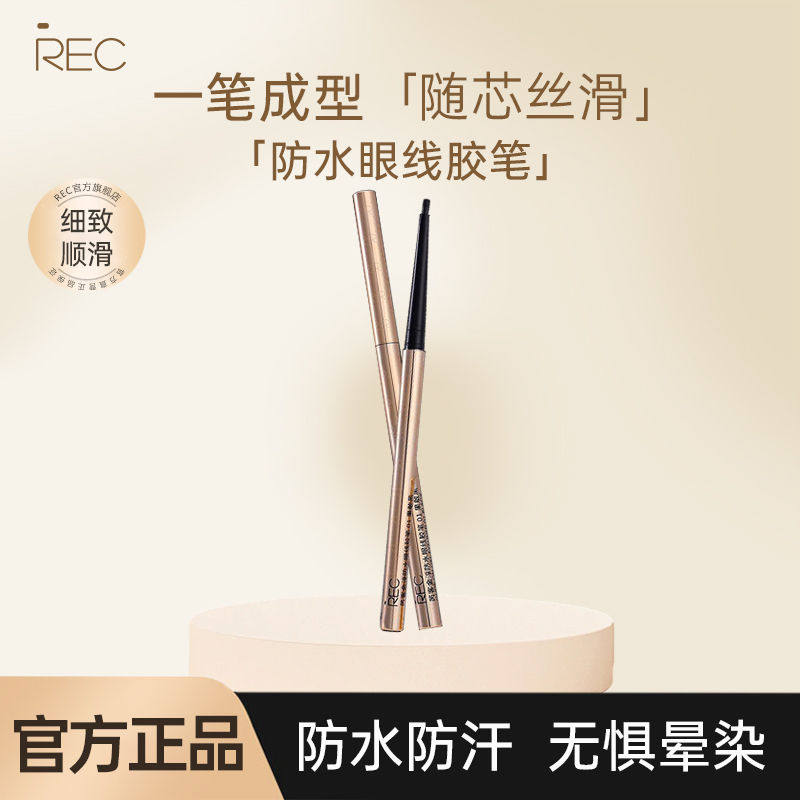 REC金淳防水眼线胶笔精致超细头防水防汗不易晕染持久速干正品