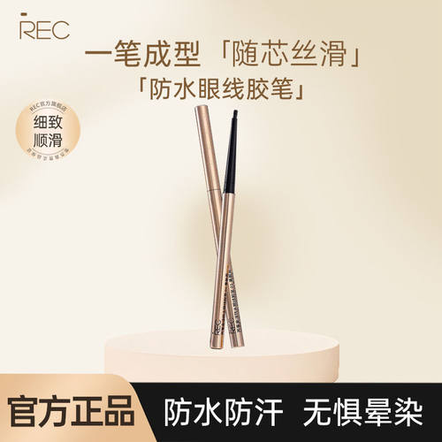 REC金淳防水眼线胶笔精致超细头防水防汗不易晕染持久速干正品