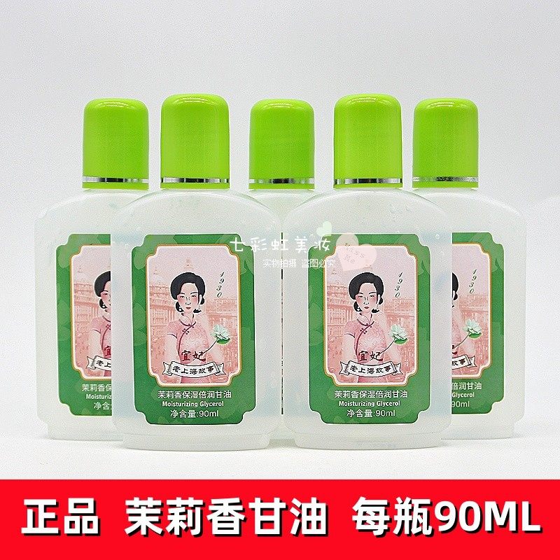 宜妃茉莉香保湿倍润甘油润肤保湿