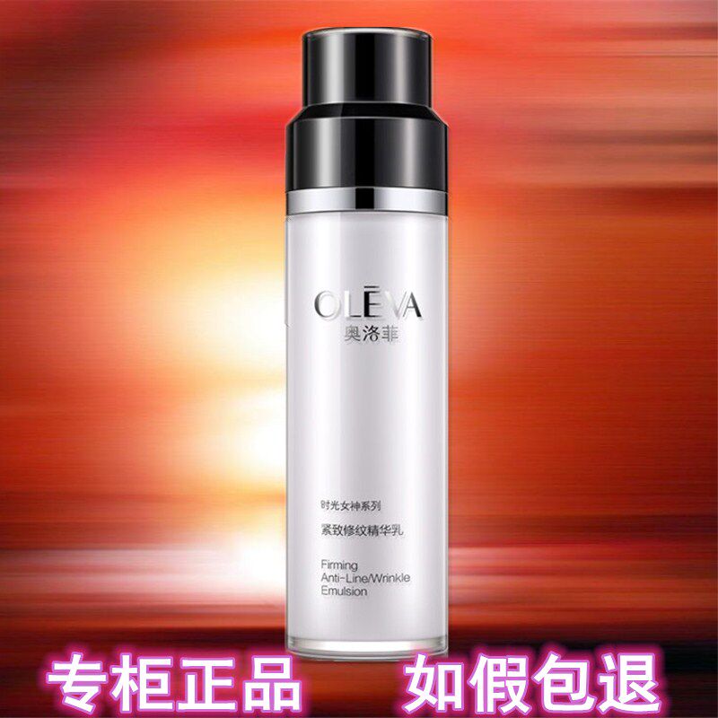 奥洛菲时光女神紧致修纹精华乳