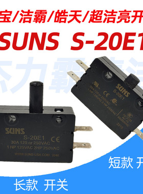 伽华正品SUNS威霸洗地机四脚S-20E1电源开关25A 地毯机开关按钮