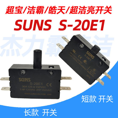 伽华正品SUNS威霸洗地机四脚S-20E1电源开关25A 地毯机开关按钮