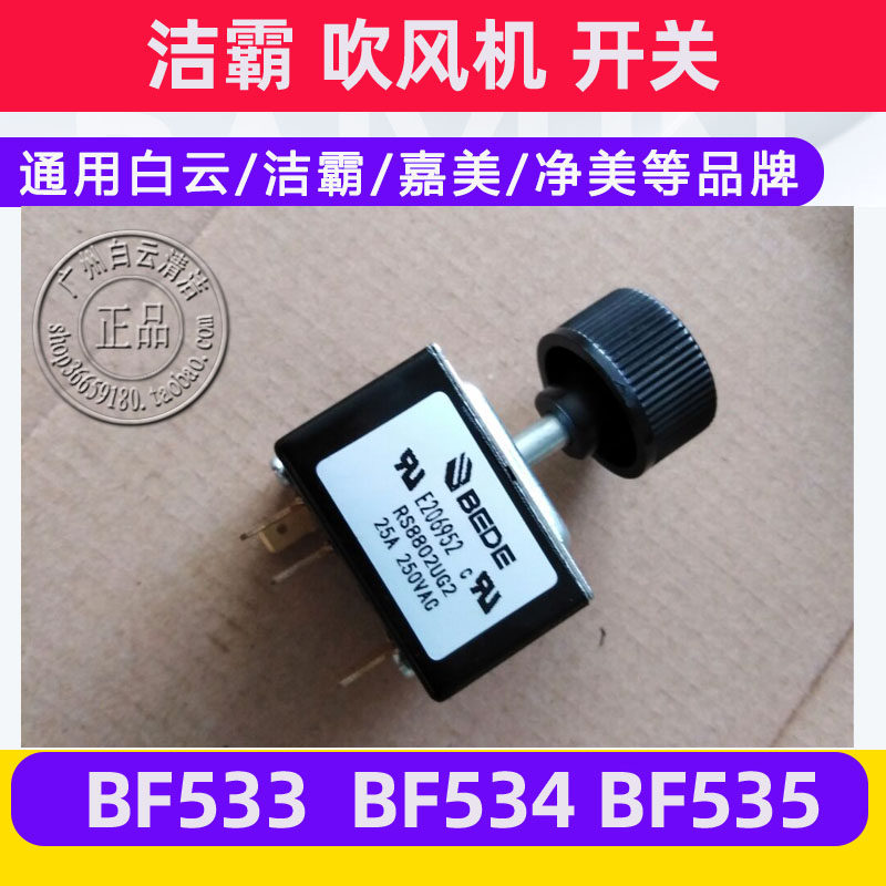 白云吹风机BF533开关洁霸吹干机配件BF534调速开关BF535三挡调速