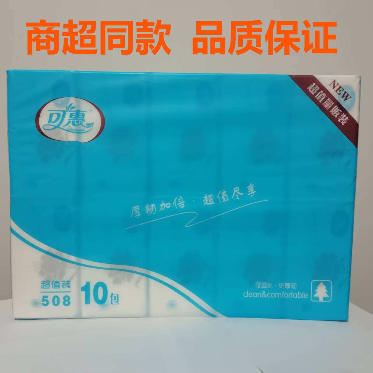 可惠10包装可湿水量贩抽纸