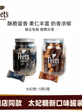 【新品】Peet's皮爷门店同款伯爵太妃糖海盐太妃糖杏仁每罐15颗