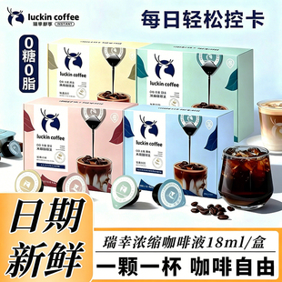 瑞幸咖啡浓缩咖啡液意式黑糖美式榛果坚果无糖生椰风味混合32杯装