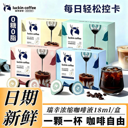 瑞幸咖啡浓缩咖啡液意式黑糖美式榛果坚果焦糖生椰风味混合32杯装