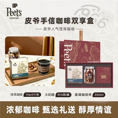 Peets皮爷大航海挂耳咖啡手信礼盒新鲜海盐太妃糖送礼咖啡杯套装