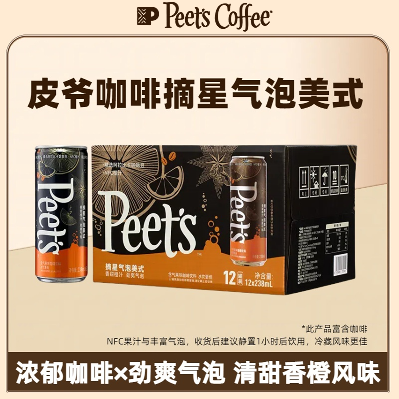 Peet’s皮爷咖啡摘星气泡美式咖啡饮料甜香橙风味即饮咖啡238ml