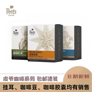 Peet's Coffee新鲜挂耳滤泡式黑咖啡粉手冲中深烘焙多口味10g*5包