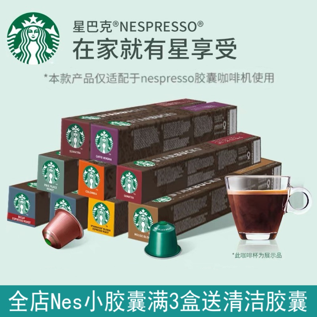 特价星巴克NESPRESSO胶囊咖啡