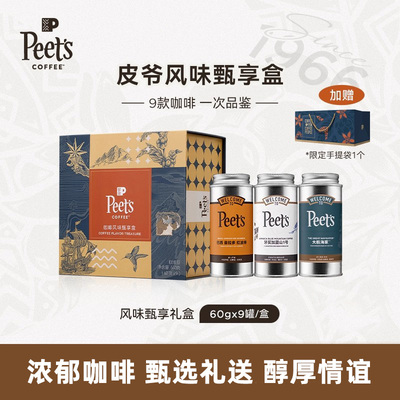 Peets皮爷风味甄享咖啡豆礼盒