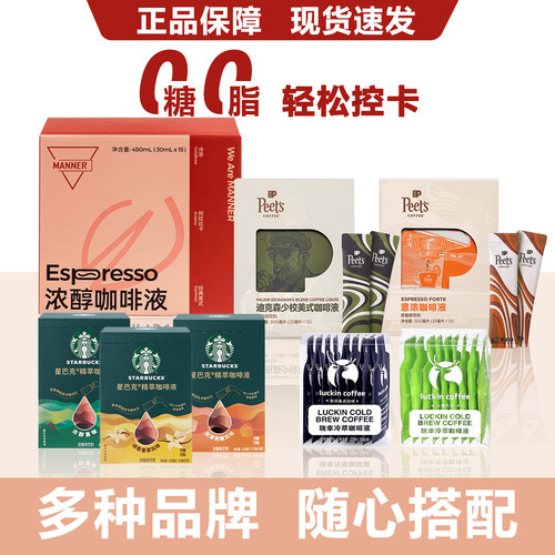 精选大牌咖啡液正品保障现货速发