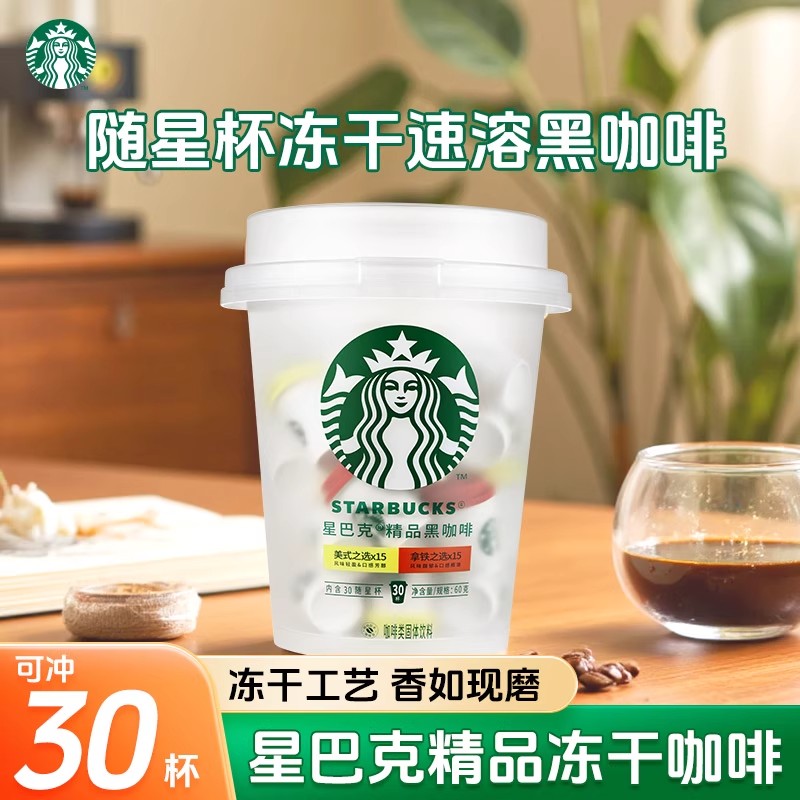 星巴克随星杯精品速溶抱抱桶2.0g*30杯囤货装美式速溶官方正品