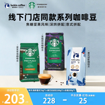 瑞幸星巴克浓缩手冲咖啡豆意式拼配阿拉比卡囤货1kg黑咖醇香200g
