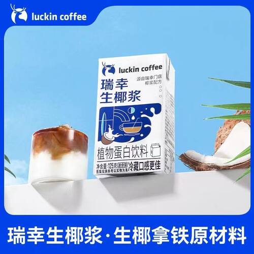 瑞幸生椰浆咖啡同款椰浆饮品生椰拿铁椰汁椰奶厚椰乳植物蛋白饮料