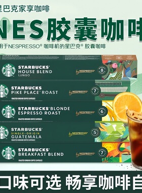 星巴克NESPRESSO胶囊咖啡兼容雀巢奈斯派索小米心想胶囊咖啡机