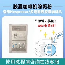 NESPRESSO/小米胶囊咖啡机专用除垢剂清洁去黄灯去咖啡渣除钙保养