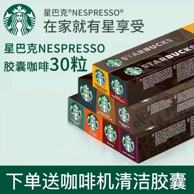 星巴克胶囊咖啡30粒多口味任选