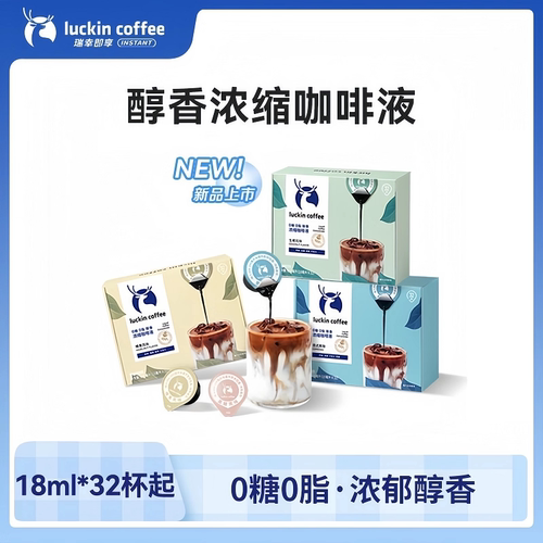官方正品32杯瑞幸咖啡浓缩咖啡液