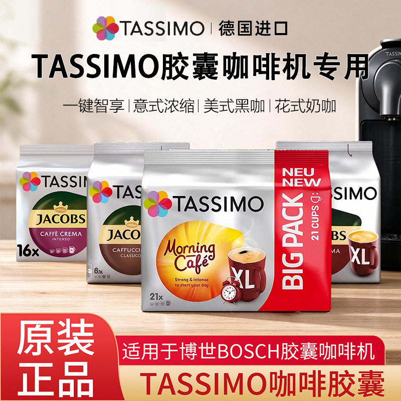 官方正品Tassimo博世胶囊咖啡