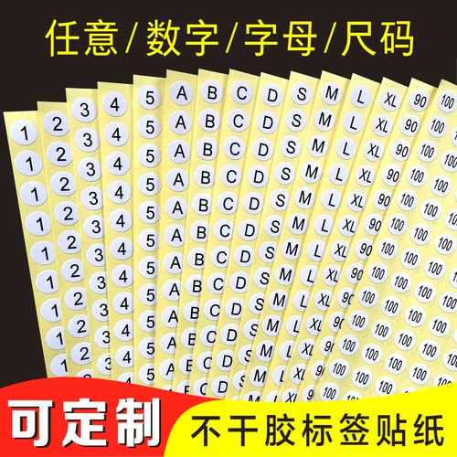 数字不干胶号码贴纸标签尺码贴